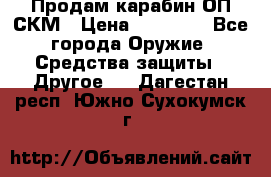 Продам карабин ОП-СКМ › Цена ­ 15 000 - Все города Оружие. Средства защиты » Другое   . Дагестан респ.,Южно-Сухокумск г.